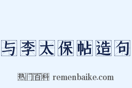 与李太保帖造句是什么意思的图片